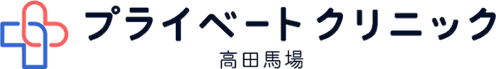 プライベートクリニック