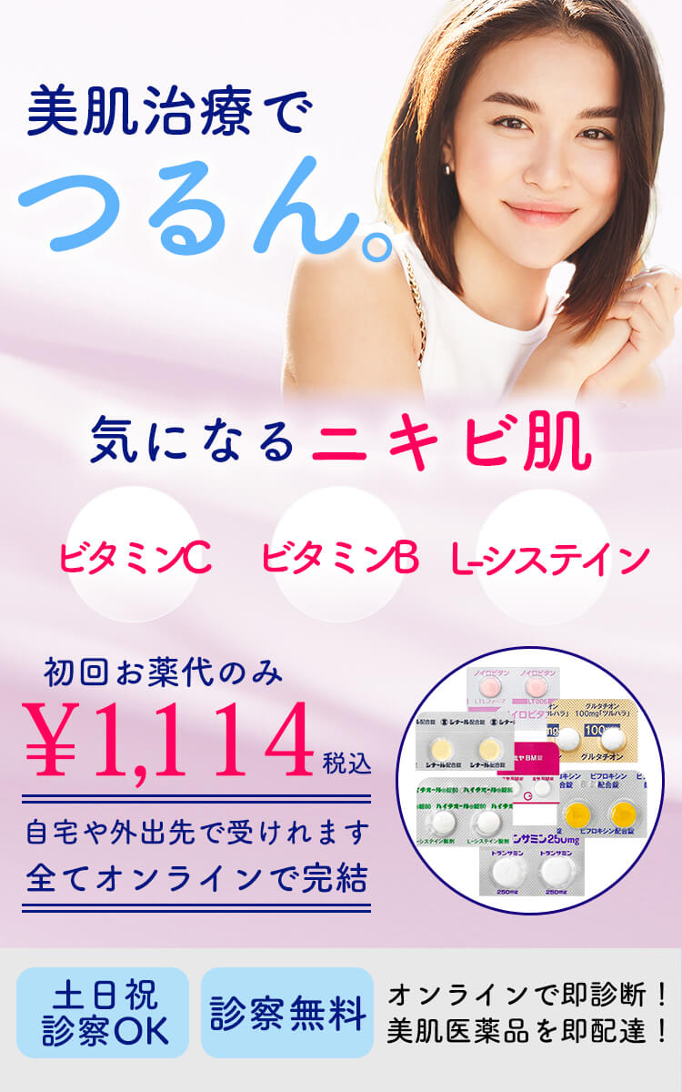 ニキビ内服薬で美肌治療